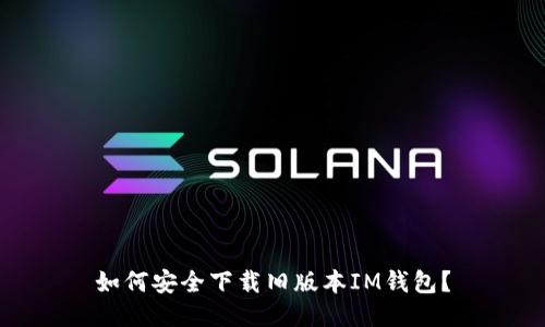 如何安全下载旧版本IM钱包？