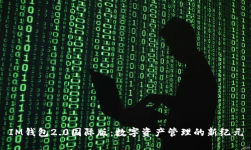 IM钱包2.0国际版：数字资产管理的新纪元