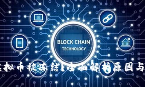 IM钱包虚拟币被冻结？全面解析原因与解决方案