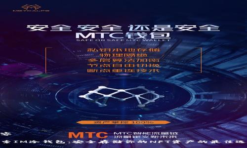 内容

探索IM冷钱包：安全存储你的NFT资产的最佳选择