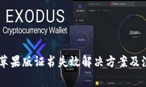 IM钱包苹果版证书失效解决方案及注意事项