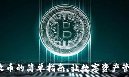   
IM钱包：收币的简单指南，让数字资产管理更轻松