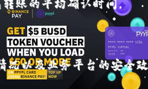 IM钱包转账需要密码吗？
在如今数字化时代，钱包的使用越来越普遍，尤其是IM钱包（即时消息钱包）。IM钱包是一种能够通过即时通讯平台进行数字货币管理的工具，提供了方便快捷的转账方式。但很多用户在使用IM钱包进行转账时，会有一个疑问：IM钱包转账需要密码吗？这个问题的答案并不简单，涉及到多个方面的理解，包括安全性、用户体验以及技术实现。

IM钱包转账过程中是否需要输入密码？
在IM钱包进行转账时，是否需要输入密码往往取决于几个因素：用户的个人设置、平台的安全策略以及需要转账的金额。
首先，如果用户在IM钱包中设置了安全密码或支付密码，那么在每次进行转账操作时就需要输入该密码。这种做法是为了提高安全性，确保用户的资金在转账过程中的安全，避免因手机被盗或信息泄露而导致的资金损失。
其次，不同的IM钱包平台对安全性要求不同。有些平台可能会推出便捷的转账功能，允许用户在低金额交易时无需输入密码，以提高用户体验。但对于大额转账，通常会要求用户输入密码来确认操作。
因此，IM钱包转账是否需要密码，主要取决于用户的个人安全设置以及所使用钱包平台的相关规定。

IM钱包的安全性如何保障？
安全性是IM钱包用户最为关心的问题之一。IM钱包在进行转账时使用密码是提升安全性的一个有效手段，但这并不是唯一的保障措施。
首先，用户应该定期更换密码，避免使用过于简单的密码。复杂的密码更难以被猜测，能够有效防止黑客攻击。此外，启用两步验证也是增强IM钱包安全性的有效措施。通过绑定手机号码或邮箱，用户在进行转账时除了输入密码，还需要进行短信验证或邮件验证，从而提高了资金安全。
其次，IM钱包平台自身也应该采取相应的安全措施。例如，采用加密技术保护用户的数据传输与存储，定期进行安全漏洞测试，及时修补系统漏洞，防止黑客入侵等。
最后，用户在使用IM钱包时需保持警惕，避免在不安全的网络环境下进行转账操作，以降低通讯信息被截获的风险。

IM钱包转账的问题解析
除了密码问题，用户在使用IM钱包转账时可能还会遇到其他一些问题。下面将深入分析这方面的一些常见困惑和解决方法。

h41. IM钱包转账出现失败的原因？/h4
在进行IM钱包转账时，有时会遇到转账失败的情况。这通常是由于以下几个原因造成的：
首先，网络问题是转账失败的主要原因之一。如果在进行转账时网络不稳定，可能会导致信息未能成功发送，造成转账失败。因此，用户在进行转账前最好确保网络状态良好。
其次，账户余额不足也会导致转账失败。如果用户的IM钱包余额低于转账金额，将无法成功完成转账操作。
另外，不同钱包平台间的兼容性问题也可能影响转账的成功率。如果用户选择的IM钱包与接收方的钱包不兼容，或者选择的转账方式不受支持，也会导致转账失败。
为了解决转账失败的问题，用户应确保网络连接正常，检查账户余额是否充足，并确认选择的转账方式是有效的。同时，遇到问题时及时联系钱包平台客服进行咨询。

h42. 如何提高IM钱包转账的安全性？/h4
如前所述，保障IM钱包转账安全的措施至关重要。为了提高钱包转账的安全性，用户可以采取以下措施：
首先，定期更换IM钱包的密码，避免使用易猜测的个人信息；同时，启用两步验证，加强账户的防护措施。
其次，保持手机设备及钱包应用的更新，及时更新到最新版本以获取最好的安全防护。
最后，用户在进行转账时，尽量在安全的网络环境下进行操作，避免使用公共Wi-Fi网络，以减少资金被盗和账户被侵入的风险。

h43. IM钱包是否支持跨平台转账？/h4
另一个常见的问题是IM钱包是否支持跨平台转账。通常情况下，大部分IM钱包支持与其他数字货币钱包之间的转账，但支持与其他平台的兼容性可能存在差异。
一些钱包可能只支持特定的区块链网络，而其他钱包则可能支持多种数字货币的转账。因此，用户在进行跨平台转账时，需仔细查看双方钱包的信息，确保相互兼容，确认转账的网络和地址准确无误。
为避免转账失败，用户在进行跨平台转账时最好提前咨询钱包平台的客服，或在社区中查阅相关信息，确保转账顺利。

h44. IM钱包转账后的确认时间通常是多少？/h4
最后一个与IM钱包转账相关的常见问题是，转账确认的时间通常需要多久。一般来说，IM钱包转账的确认时间受多个因素影响。
首先，区块链网络的拥堵情况会影响转账的速度。当网络繁忙时，转账可能需要更长的时间才能被确认，尤其是在高峰时段。
其次，不同钱包对转账的确认机制也有所不同，有些钱包会提供较快的确认时间，而有些可能会较慢。用户在选择IM钱包时可以参考社区的评价，了解该钱包转账的平均确认时间。
为了加速转账确认，用户在进行转账时可以选择支付额外的交易费用，这样可以促使矿工优先处理该笔交易，从而更快地完成转账。

总结
IM钱包作为日常交易的重要工具，其安全性和使用体验是用户使用过程中最为关注的问题。关于IM钱包转账是否需要密码的疑问，用户应根据自身的实际情况以及业务平台的安全政策来具体分析。同时，做好充分的安全措施，才能在享受IM钱包便利的同时，保障资金的安全。