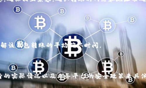 IM钱包转账需要密码吗？
在如今数字化时代，钱包的使用越来越普遍，尤其是IM钱包（即时消息钱包）。IM钱包是一种能够通过即时通讯平台进行数字货币管理的工具，提供了方便快捷的转账方式。但很多用户在使用IM钱包进行转账时，会有一个疑问：IM钱包转账需要密码吗？这个问题的答案并不简单，涉及到多个方面的理解，包括安全性、用户体验以及技术实现。

IM钱包转账过程中是否需要输入密码？
在IM钱包进行转账时，是否需要输入密码往往取决于几个因素：用户的个人设置、平台的安全策略以及需要转账的金额。
首先，如果用户在IM钱包中设置了安全密码或支付密码，那么在每次进行转账操作时就需要输入该密码。这种做法是为了提高安全性，确保用户的资金在转账过程中的安全，避免因手机被盗或信息泄露而导致的资金损失。
其次，不同的IM钱包平台对安全性要求不同。有些平台可能会推出便捷的转账功能，允许用户在低金额交易时无需输入密码，以提高用户体验。但对于大额转账，通常会要求用户输入密码来确认操作。
因此，IM钱包转账是否需要密码，主要取决于用户的个人安全设置以及所使用钱包平台的相关规定。

IM钱包的安全性如何保障？
安全性是IM钱包用户最为关心的问题之一。IM钱包在进行转账时使用密码是提升安全性的一个有效手段，但这并不是唯一的保障措施。
首先，用户应该定期更换密码，避免使用过于简单的密码。复杂的密码更难以被猜测，能够有效防止黑客攻击。此外，启用两步验证也是增强IM钱包安全性的有效措施。通过绑定手机号码或邮箱，用户在进行转账时除了输入密码，还需要进行短信验证或邮件验证，从而提高了资金安全。
其次，IM钱包平台自身也应该采取相应的安全措施。例如，采用加密技术保护用户的数据传输与存储，定期进行安全漏洞测试，及时修补系统漏洞，防止黑客入侵等。
最后，用户在使用IM钱包时需保持警惕，避免在不安全的网络环境下进行转账操作，以降低通讯信息被截获的风险。

IM钱包转账的问题解析
除了密码问题，用户在使用IM钱包转账时可能还会遇到其他一些问题。下面将深入分析这方面的一些常见困惑和解决方法。

h41. IM钱包转账出现失败的原因？/h4
在进行IM钱包转账时，有时会遇到转账失败的情况。这通常是由于以下几个原因造成的：
首先，网络问题是转账失败的主要原因之一。如果在进行转账时网络不稳定，可能会导致信息未能成功发送，造成转账失败。因此，用户在进行转账前最好确保网络状态良好。
其次，账户余额不足也会导致转账失败。如果用户的IM钱包余额低于转账金额，将无法成功完成转账操作。
另外，不同钱包平台间的兼容性问题也可能影响转账的成功率。如果用户选择的IM钱包与接收方的钱包不兼容，或者选择的转账方式不受支持，也会导致转账失败。
为了解决转账失败的问题，用户应确保网络连接正常，检查账户余额是否充足，并确认选择的转账方式是有效的。同时，遇到问题时及时联系钱包平台客服进行咨询。

h42. 如何提高IM钱包转账的安全性？/h4
如前所述，保障IM钱包转账安全的措施至关重要。为了提高钱包转账的安全性，用户可以采取以下措施：
首先，定期更换IM钱包的密码，避免使用易猜测的个人信息；同时，启用两步验证，加强账户的防护措施。
其次，保持手机设备及钱包应用的更新，及时更新到最新版本以获取最好的安全防护。
最后，用户在进行转账时，尽量在安全的网络环境下进行操作，避免使用公共Wi-Fi网络，以减少资金被盗和账户被侵入的风险。

h43. IM钱包是否支持跨平台转账？/h4
另一个常见的问题是IM钱包是否支持跨平台转账。通常情况下，大部分IM钱包支持与其他数字货币钱包之间的转账，但支持与其他平台的兼容性可能存在差异。
一些钱包可能只支持特定的区块链网络，而其他钱包则可能支持多种数字货币的转账。因此，用户在进行跨平台转账时，需仔细查看双方钱包的信息，确保相互兼容，确认转账的网络和地址准确无误。
为避免转账失败，用户在进行跨平台转账时最好提前咨询钱包平台的客服，或在社区中查阅相关信息，确保转账顺利。

h44. IM钱包转账后的确认时间通常是多少？/h4
最后一个与IM钱包转账相关的常见问题是，转账确认的时间通常需要多久。一般来说，IM钱包转账的确认时间受多个因素影响。
首先，区块链网络的拥堵情况会影响转账的速度。当网络繁忙时，转账可能需要更长的时间才能被确认，尤其是在高峰时段。
其次，不同钱包对转账的确认机制也有所不同，有些钱包会提供较快的确认时间，而有些可能会较慢。用户在选择IM钱包时可以参考社区的评价，了解该钱包转账的平均确认时间。
为了加速转账确认，用户在进行转账时可以选择支付额外的交易费用，这样可以促使矿工优先处理该笔交易，从而更快地完成转账。

总结
IM钱包作为日常交易的重要工具，其安全性和使用体验是用户使用过程中最为关注的问题。关于IM钱包转账是否需要密码的疑问，用户应根据自身的实际情况以及业务平台的安全政策来具体分析。同时，做好充分的安全措施，才能在享受IM钱包便利的同时，保障资金的安全。