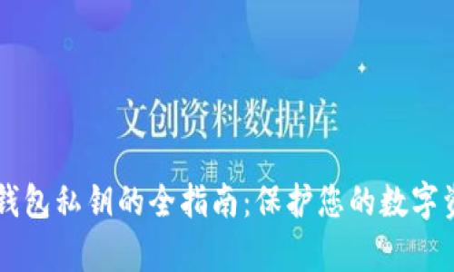 IM恢复钱包私钥的全指南：保护您的数字资产安全