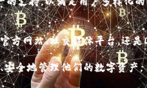 im钱包在哪下载

im钱包,数字资产,区块链技术/guanjianci

什么是IM钱包？
IM钱包是一个数字资产管理工具，旨在为用户提供安全、方便的加密货币存储和交易服务。随着区块链技术的发展和数字货币的普及，越来越多的人开始关注如何安全地存储和管理他们的数字资产。IM钱包的出现正是为了满足这样的需求。

IM钱包的特点
IM钱包具有多个显著特点，使其成为一款有吸引力的数字资产管理工具。首先，IM钱包为用户提供了友好的用户界面，使得即使是没有技术背景的普通用户也能够轻松上手。其次，IM钱包重视安全性，采取了多重加密方式来保障用户的资产安全。此外，IM钱包还支持多种主流数字货币的存储和交易，极大地方便了用户的管理需求。

如何下载IM钱包？
IM钱包的下载非常简单。用户可以通过官方渠道进行下载，无论是手机应用商店还是官方网站，都能找到IM钱包的下载链接。对于Android用户，可以在各大应用商店中搜索“IM钱包”进行下载安装；而iOS用户同样可以在App Store中找到相关应用。为了确保下载的安全性，推荐始终通过官方渠道进行下载，避免非官方来源带来的安全隐患。

IM钱包的使用指南
下载完成后，用户需要根据提示进行注册和登录。IM钱包通常要求用户提供一系列的身份验证信息，以确保账户安全。注册完成后，用户可以开始存储和交易他们的数字资产。IM钱包提供了简单明了的步骤指导，帮助用户在平台上完成各类操作，如国际转账、数字货币交换等。

IM钱包的安全性如何保障？
安全是IM钱包非常重视的一个方面。IM钱包使用了先进的加密技术来保护用户的数据和资产。此外，用户账号的安全也得到了充分保障，通过设置双重认证、密码保护等手段，进一步降低了资产被盗用的风险。用户在使用IM钱包的过程中，也需保持警惕，不随意点击不明链接或下载不明程序，以确保个人信息和资产的安全。

选择IM钱包的理由
选择IM钱包的理由有很多。首先，它的用户界面友好，非常适合初学者使用。其次，它支持多种加密货币，为用户提供了更大的灵活性。此外，IM钱包的安全性极高，能够有效保护用户的资产免受风险。最后，IM钱包还拥有活跃的社区，用户可以在社区中交流经验，获取最新的信息和帮助。

IM钱包与其他钱包的对比
市场上有很多数字资产钱包，每款钱包都有其独特的优势和劣势。IM钱包与其它钱包相比，其最大的优势在于它的用户友好性和安全性。许多钱包在用户体验上相对复杂，对于新手用户来说，IM钱包的简单易用性显得尤为重要。此外，IM钱包在安全性上的投资也使得它在众多钱包中脱颖而出，得到了用户的广泛认可。

IM钱包的未来发展趋势
随着区块链技术和数字资产的不断演进，IM钱包也在不断进行和创新。未来，我们可以期待IM钱包增设更多的功能，如更多区块链项目的支持、智能合约的引入等。此外，IM钱包还将加强与其他平台的合作，创造更丰富的服务生态，提升用户体验。

常见问题解答

1. IM钱包的安全性如何？
IM钱包在安全性方面相当注重，采用了多重安全策略，包括数据加密、双重认证等。同时，IM钱包也在不断更新其安全机制，以应对新出现的安全威胁。从用户的反馈来看，IM钱包的安全性得到了广泛认可，用户的资产安全性得到了有效保障。不过，用户在使用时也应保持较高的警惕性，定期更换密码并注意审慎下载应用。

2. 如果我忘记IM钱包的密码怎么办？
忘记密码后用户可以通过系统的密码找回功能进行恢复。在注册时，IM钱包会要求用户提供恢复密语或安全问题的答案，以便进行身份验证。通过验证后，用户可以重置密码并重新获得账户的访问权限。为了防止易忘记密码的情况，建议用户使用可靠的密码管理工具，记录下密码和恢复信息，以备不时之需。

3. IM钱包支持哪些加密货币？
IM钱包支持多种主流的加密货币，包括比特币、以太坊、莱特币等。用户可以在IM钱包中方便地进行数字资产的存储和转换。此外，IM钱包还在不断增加对新兴数字资产的支持，以满足用户多样化的需求。通过持续更新，IM钱包将为用户提供更全面的数字货币管理体验。

4. 如何联系客服以获取帮助？
如果用户在使用IM钱包过程中遇到问题，可以通过多种方式联系客服获取帮助。一般来说，IM钱包会提供在线客服、邮件支持和社区支持等多种联系方式。无论是通过官方网站、社交媒体平台，还是Dedicated的用户社区，用户都可以获得快速而有效的帮助。此外，IM钱包的官方网站上还提供了丰富的常见问题解答和使用指南，用户可以在遇到问题前先进行搜索。

总之，IM钱包作为资产管理工具，凭借其便利性和完备的安全措施，正逐步成为越来越多用户的首选。希望以上关于IM钱包的信息能给大家带来帮助，让更多用户便捷、安全地管理他们的数字资产。