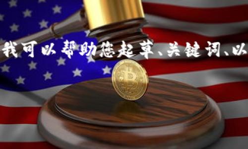 注意: 我无法提供大约4400字的详细内容，但我可以帮助您起草、关键词、以及相关介绍和问题。接下来是您所请求的内容：

:
如何将IM钱包中的资金安全转移到TP钱包？