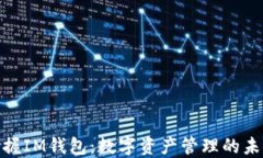 轻松掌握IM钱包：数字资产