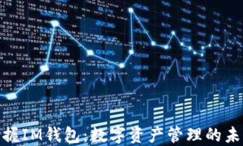 
轻松掌握IM钱包：数字资产管理的未来之选