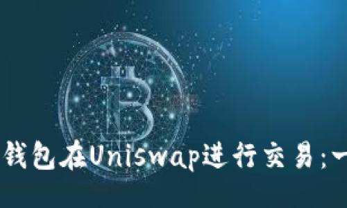 item
如何使用IM钱包在Uniswap进行交易：一步一步指南