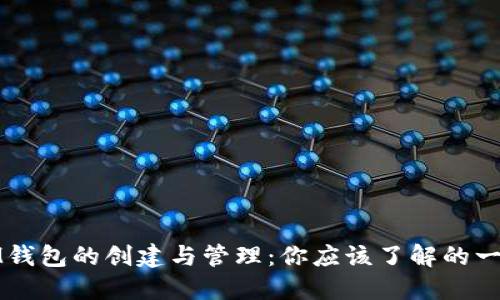 IM钱包的创建与管理：你应该了解的一切