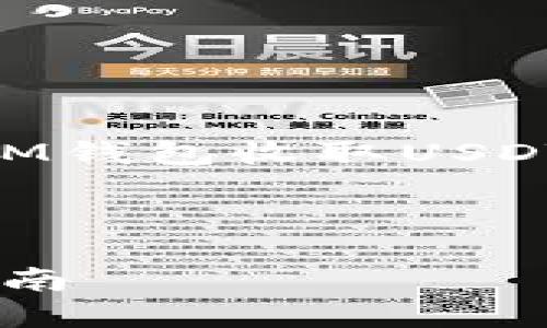 在此，我将为您提供关于如何通过IM钱包收取USDT（Tether）的一些详细信息和指导。

:

如何使用IM钱包收取USDT：快速指南