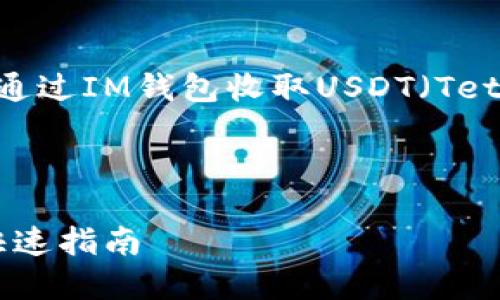在此，我将为您提供关于如何通过IM钱包收取USDT（Tether）的一些详细信息和指导。

:

如何使用IM钱包收取USDT：快速指南