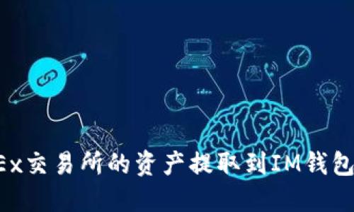 如何将OKEx交易所的资产提取到IM钱包？详尽指南