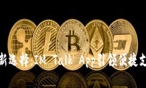 数字钱包新选择：IM Talk App引领便捷支付新时代