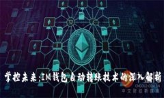 掌控未来：IM钱包自动转账