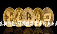 IM虚拟钱包：引领数字货币