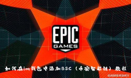 如何在im钱包中添加BSC (币安智能链) 教程