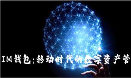 ### IM钱包：移动时代的数字资产管理之道