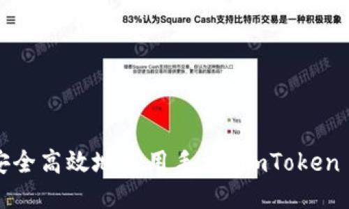 如何安全高效地使用手机 imToken 钱包？