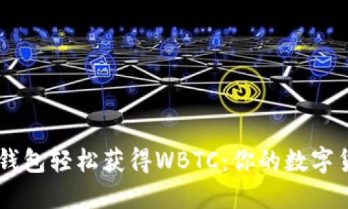如何通过IM钱包轻松获得WBTC：你的数字货币入门指南