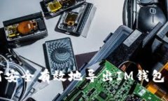 如何安全有效地导出IM钱包