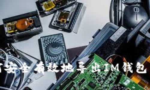 如何安全有效地导出IM钱包私钥