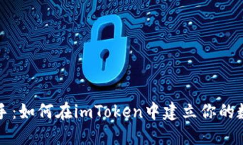 快速上手：如何在imToken中建立你的数字钱包