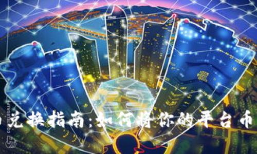 IM钱包平台币兑换指南：如何将你的平台币轻松换取现金