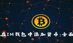 如何在IM钱包中添加货币：