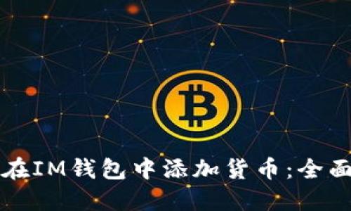 如何在IM钱包中添加货币：全面指南