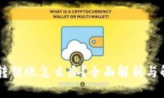 IM钱包转错账怎么办？全面