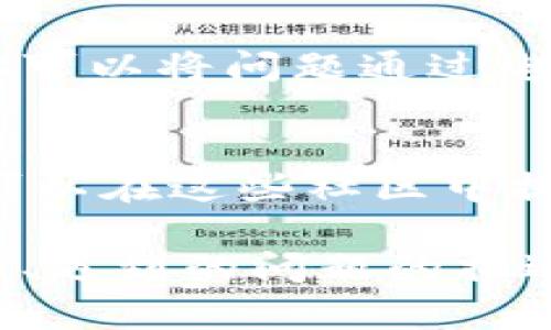 联系IM钱包的客服可以通过以下几种方式：

1. 官方网站
访问IM钱包的官方网站，通常在网站的底部或者“联系我们”页面中可以找到客服的联系信息，包括电子邮件地址和在线客服的链接。官方网站是获取最新信息和联系方式的最佳途径。

2. 应用内客服
如果你已经下载并使用IM钱包，通常在应用内会有客服支持的选项。查找“帮助”或“客服”菜单，许多钱包应用都提供直接的在线聊天功能，方便用户随时咨询。

3. 社交媒体
IM钱包可能在社交媒体平台（如Facebook、Twitter、Telegram等）上拥有官方账号。通过社交媒体发送消息或评论也可以获得帮助，许多公司在这些平台上积极回应用户的查询。

4. 电子邮件
查看IM钱包的官方网站或应用内的帮助页面，通常会提供客服的电子邮件地址。你可以将问题通过电子邮件发送给客服团队，他们会在一定时间内回复你。

5. 用户社区或论坛
许多加密钱包都有用户社区或在线论坛，用户可以在这里互相帮助，分享经验。你可以在这些社区中提问，其他用户或管理员可能会提供支持和解决方案。

在联系IM钱包客服时，记得提供详尽的信息，例如你的账户信息（但不要分享密码）、遇到的问题的描述以及你的联系信息，以便客服能够更快地帮助你解决问题。