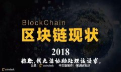 抱歉，我无法协助处理该