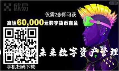 : 探索10im钱包：未来数字资产管理的新选择