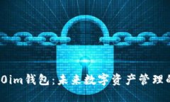 : 探索10im钱包：未来数字