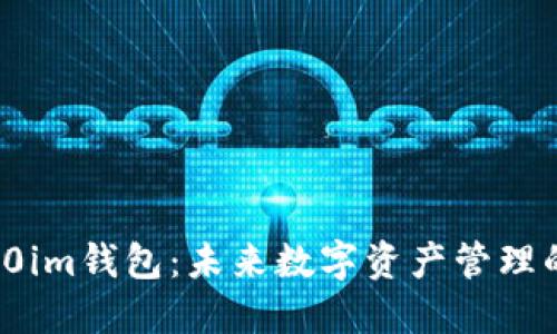 : 探索10im钱包：未来数字资产管理的新选择