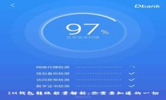 IM钱包转账能量解析：你需