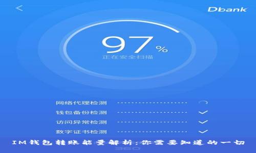 IM钱包转账能量解析：你需要知道的一切