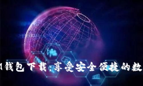 : 多节点IM钱包下载：享受安全便捷的数字资产管理