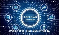 :注册IM钱包，轻松获取E