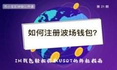 IM钱包轻松收取USDT的终极