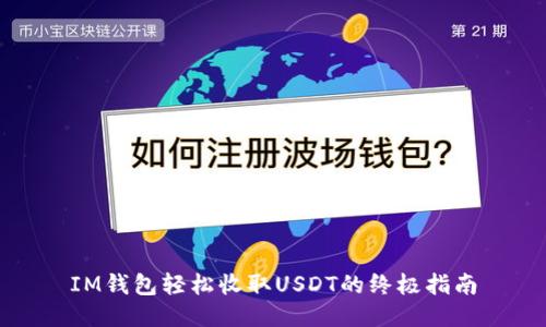 IM钱包轻松收取USDT的终极指南