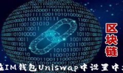 如何在IM钱包Uniswap中设置