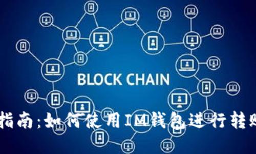 新手指南：如何使用IM钱包进行转账交易