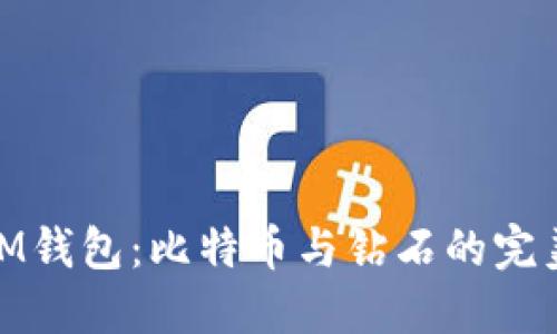 探索IM钱包：比特币与钻石的完美结合