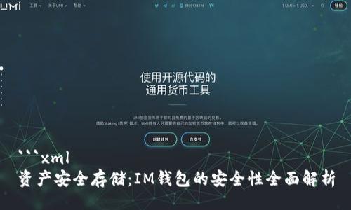 ```xml
资产安全存储：IM钱包的安全性全面解析
