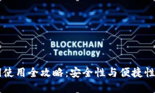 IM钱包私钥使用全攻略：安全性与便捷性的完美结合