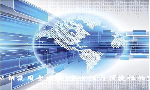 IM钱包私钥使用全攻略：安全性与便捷性的完美结合