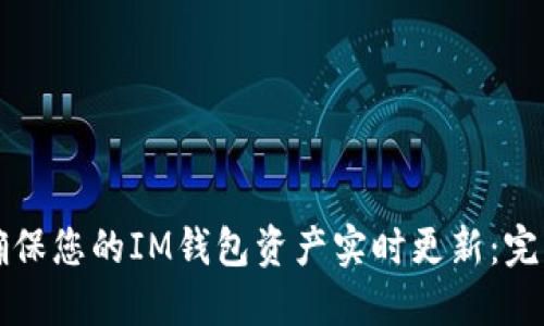 如何确保您的IM钱包资产实时更新：完整指南